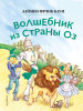 Книга: Волшебник из страны Оз (ил. Сюэ Цзинь) EKS-953065