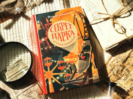 Книга: Секрет парка аттракционов. Флориан Дениссон EKS-143191