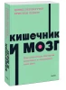 Книга: Кишечник и мозг. Как кишечные бактерии исцеляют и защищают ваш мозг. NEON Pocketbooks EKS-141159