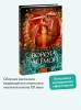 Книга: Ворота Расёмон. Серия Вечные истории. Young Adult EKS-504442