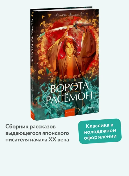Книга: Ворота Расёмон. Серия Вечные истории. Young Adult EKS-504442