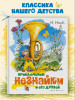 Книга: Приключения Незнайки и его друзей (илл. В. Челака) Носов Н. Махаон EKS-149366