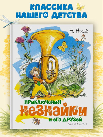 Книга: Приключения Незнайки и его друзей (илл. В. Челака) Носов Н. Махаон EKS-149366