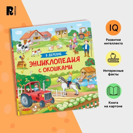 Книга: В деревне. Энциклопедия с окошками ROS-41703