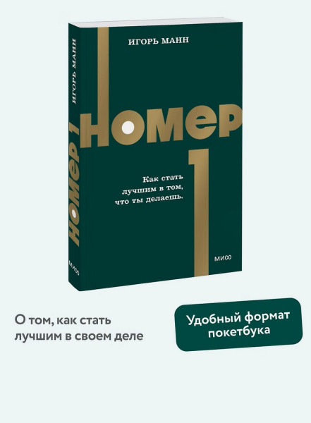 Книга: Номер 1. Как стать лучшим в том, что ты делаешь. NEON Pocketbooks EKS-509539
