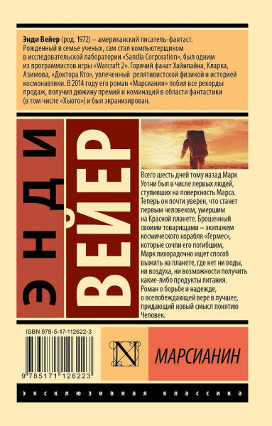 Книга: Марсианин. Вейер Э. Серия Эксклюзивная классика EKS-126223