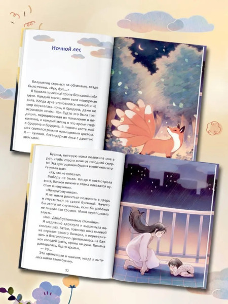 Книга: Ангел лунного света кумихо. Чжэ С., Херан  АСТ EKS-608910