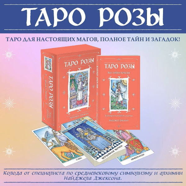 Книга: Таро Розы (78 карт и руководство в подарочном оформлении) EKS-781415