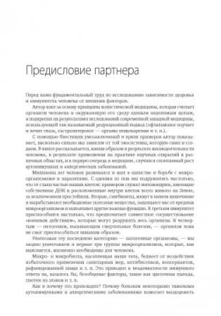 Книга: Эпидемия стерильности. Новый подход к пониманию аллергических и аутоиммунных заболеваний MIF-177067