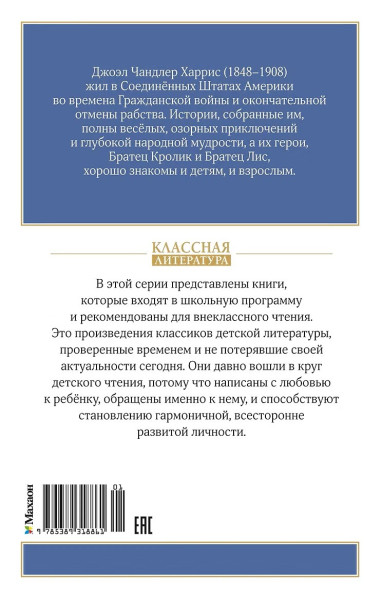 Книга: Сказки дядюшки Римуса. Харрис Дж. Махаон EKS-318861