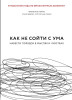 Книга: Как не сойти с ума. Навести порядок в мыслях и чувствах EKS-032357