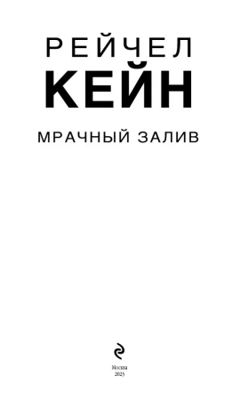 Книга: Мрачный залив EKS-202668