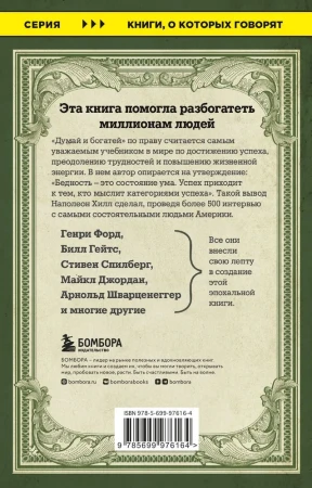 Книга: Думай и богатей EKS-976164
