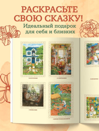 Раскраска: Медвежья страна. Самая плюшевая раскраска EKS-290343