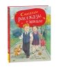 Книга: Смешные рассказы о школе (илл. Громовой) ROS-44049