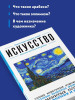 Книга: Искусство. Для тех, кто хочет все успеть EKS-386336