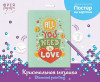 Кристальная (алмазная) мозаика ФРЕЯ постер "Всё, что тебе нужно-любовь" 30 х 40 см ALBP-312