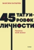Книга: 45 татуировок личности. Правила моей жизни. NEON Pocketbooks EKS-146888
