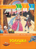 Книга: Золушка. Сказки. Уже читаю ROS-35970