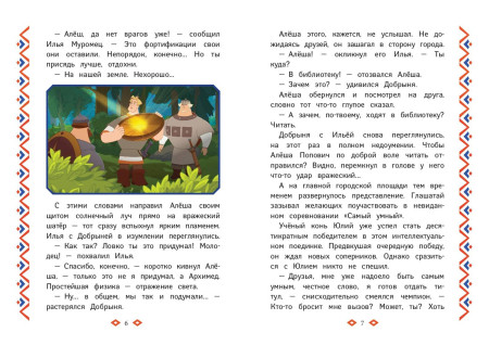Книга: Три богатыря. Ни дня без подвига EKS-111655