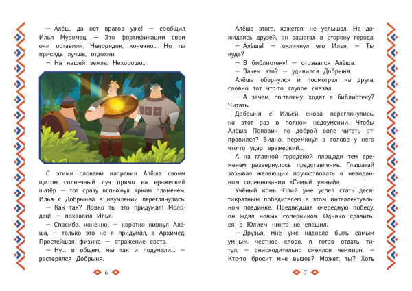 Книга: Три богатыря. Ни дня без подвига EKS-111655