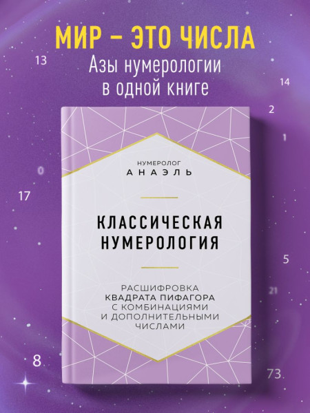 Книга: Классическая нумерология. Расшифровка квадрата Пифагора с комбинациями и дополнительными числами EKS-100971