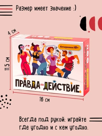 Настольная игра: Правда или действие?! Вечеринка 18+ MAG251189