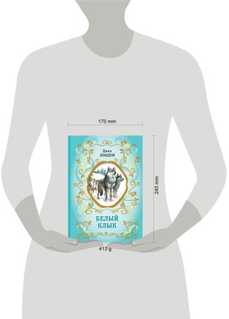 Книга: Белый Клык (ил. В. Канивца) EKS-779535