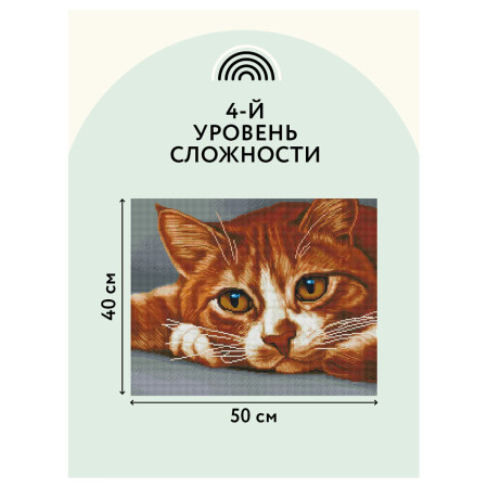 Алмазная мозаика ТРИ СОВЫ "Рыжик" 40 x 50 см, холст RE-АМ4050_47568