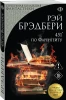 Книга: 451' по Фаренгейту. FANZON EKS-429835