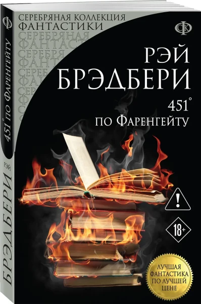 Книга: 451' по Фаренгейту. FANZON EKS-429835