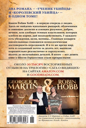 Книга: Сага о Видящих. Книги 1 и 2. Ученик убийцы. Королевский убийца. Хобб Р. Азбука EKS-113947