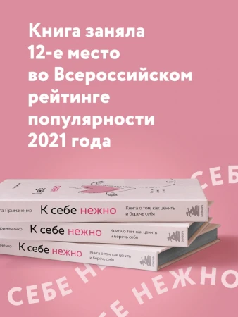 Книга: К себе нежно. Книга о том, как ценить и беречь себя EKS-173692