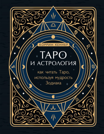 Книга: Таро и астрология. Как читать Таро, используя мудрость Зодиака EKS-184056