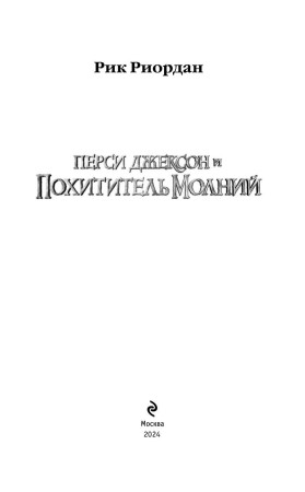 Книга: Перси Джексон и похититель молний (#1) (кинообложка) EKS-163891