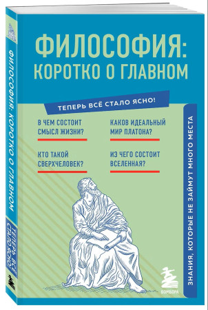 Книга: Философия: коротко о главном. Знания, которые не займут много места (новое оформление) EKS-802813