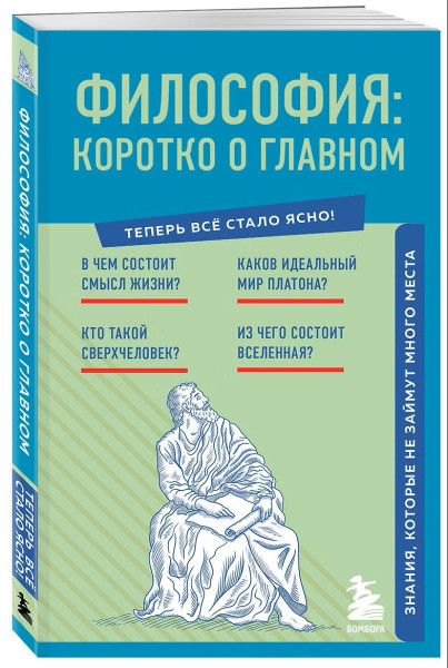 Книга: Философия: коротко о главном. Знания, которые не займут много места (новое оформление) EKS-802813