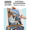 Картина по номерам на холсте ТРИ СОВЫ "Красивый вид" 30 x 40 см, краски, кисть RE-КХ_44137