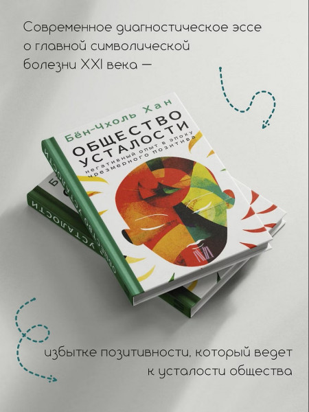 Книга: Общество усталости. Негативный опыт в эпоху чрезмерного позитива. Бён-Чхоль Хан  АСТ EKS-522209