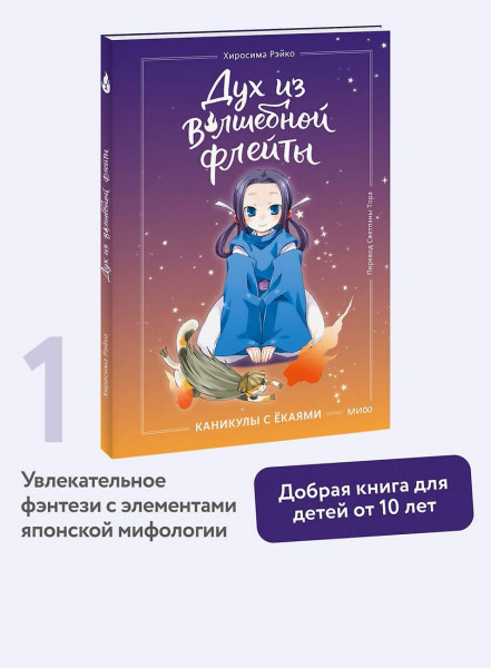 Книга: Дух из волшебной флейты. Том 1. Каникулы с ёкаями. Рэйко Хиросима EKS-509195