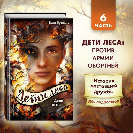 Книга: День огня (#6) EKS-086510