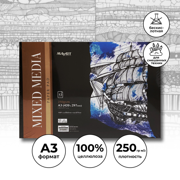 Альбом для смешанных техник MayArt 250 г/м2 A3 420 x 297 мм 12 л, 100% целлюлоза, склейка MA00246