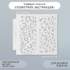 Трафарет пластиковый 13 х 13 см "Геометрия. Абстракция" SIM-9809266