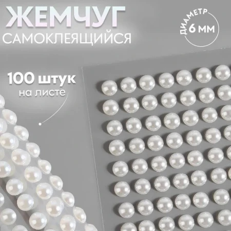 Жемчуг для декора на клеевой основе d=6 мм набор 100 шт АУ SIM-9762405