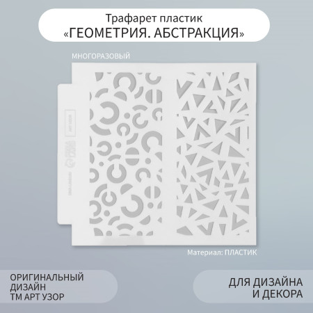 Трафарет пластиковый 13 х 13 см "Геометрия. Абстракция" SIM-9809266