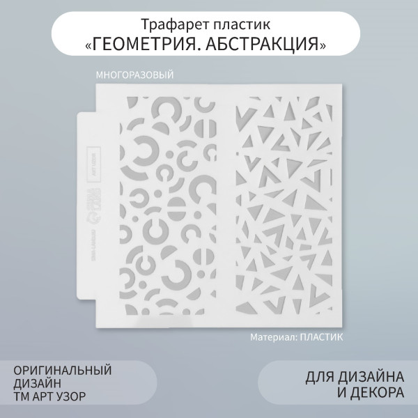 Трафарет пластиковый 13 х 13 см "Геометрия. Абстракция" SIM-9809266