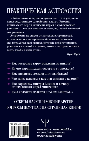 Книга: Практическая астрология. Космограмма, натальная карта. Составление гороскопов EKS-604912