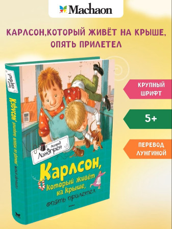 Книга: Карлсон, который живёт на крыше, опять прилетел. Линдгрен А. Махаон EKS-106857