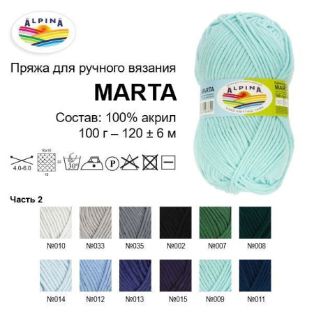 Пряжа ALPINA Marta 100% тактифил 100 г 120 м ± 6 м