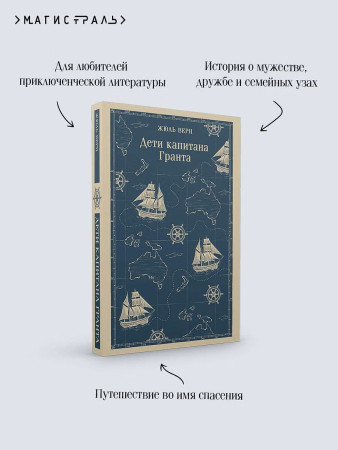 Книга: Дети капитана Гранта. Серия Магистраль. Главный тренд EKS-158742